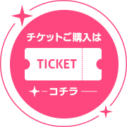 チケットのご購入はこちらボタン